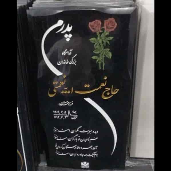 حکاکی سنگ مزار در بیرجند