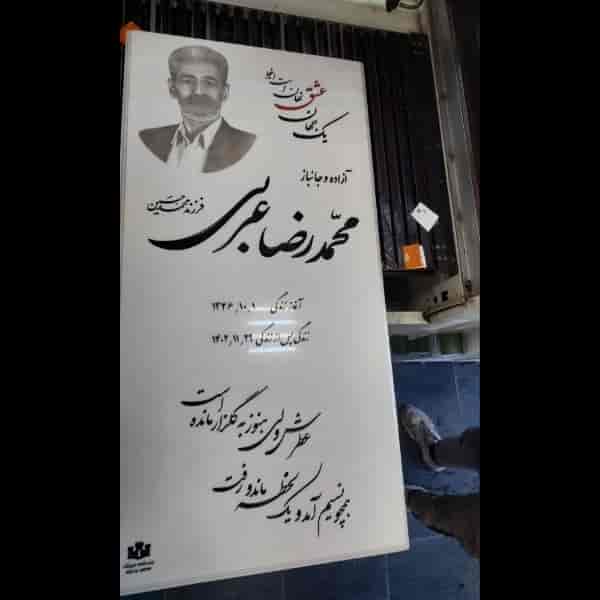 سنگ مزار علی نژاد
