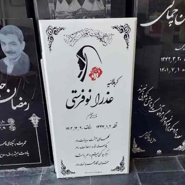 حکاکی سنگ مزار علی نژاد