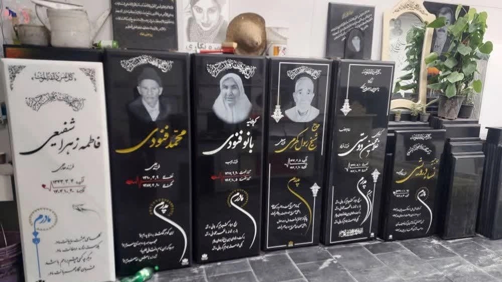 بهترین مرکز فروش سنگ قبر سفید و مشکی با حکاکی حرفهای در بیرجند بهترین مرکز فروش سنگ قبر سفید و مشکی با حکاکی حرفهای در بیرجند